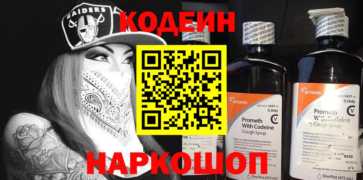 Кодеин напиток Lean (лин)  Вход с VPN  Сафоново 